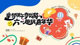 端午游园会游戏区活动背景板