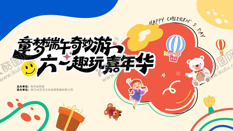 编号：30436206150050049134【酷图网】源文件下载-端午儿童节游园会背景板
