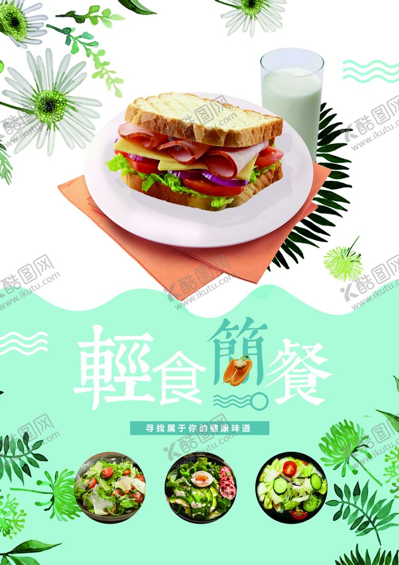 编号：07862510090558052435【酷图网】源文件下载-轻食简餐