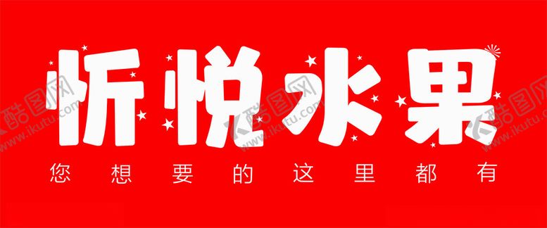 编号：67341101291338296317【酷图网】源文件下载-水果招牌
