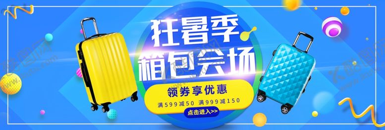 编号：35435905121858293010【酷图网】源文件下载-狂暑季箱包会场