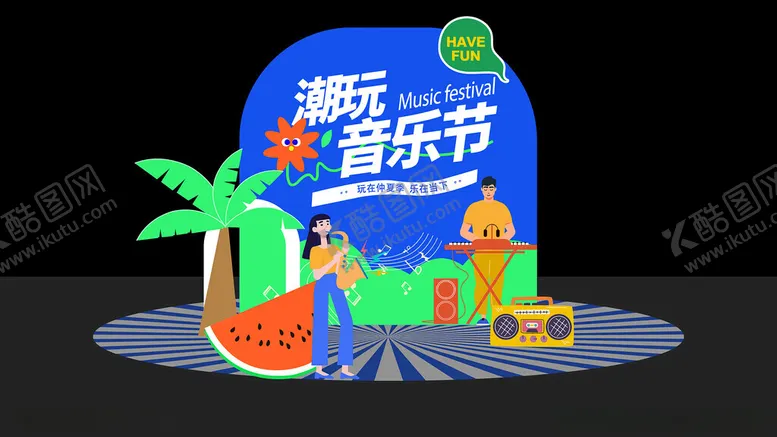 编号：50487602272314465665【酷图网】源文件下载-音乐节美陈