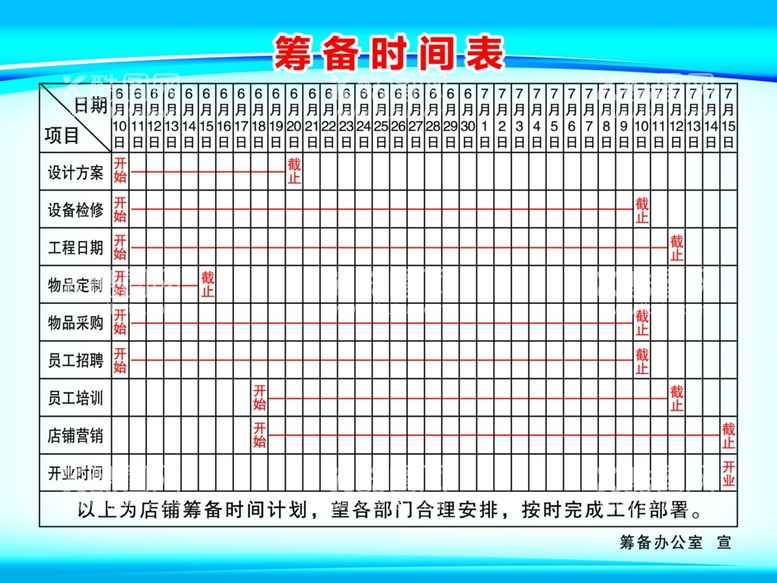 编号：78797412040947298053【酷图网】源文件下载-筹备时间表.