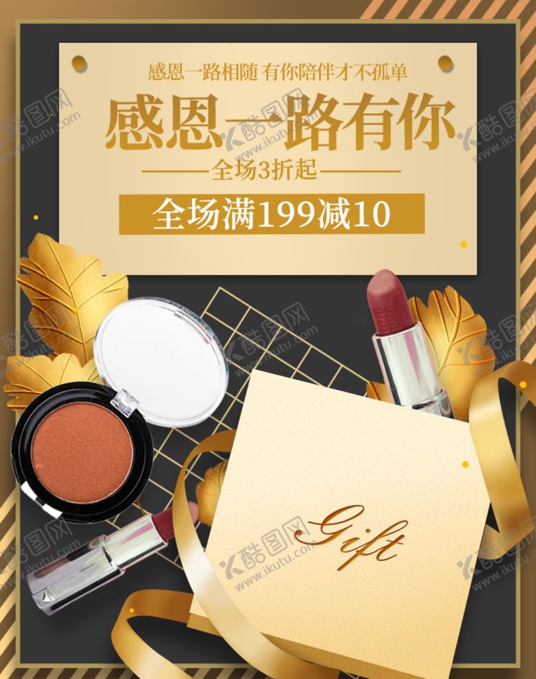 编号：94955604290816236702【酷图网】源文件下载-感恩节彩妆促销广告