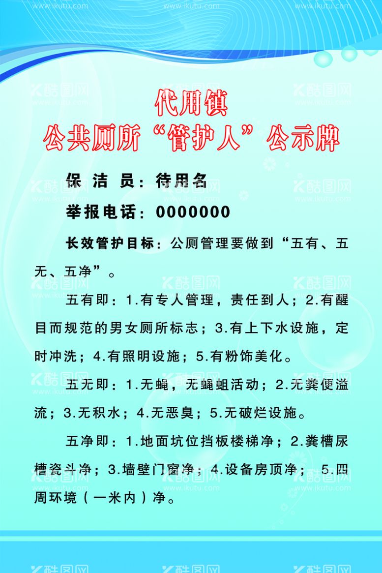 编号：93248709161618274908【酷图网】源文件下载-公共厕所责任人公示牌