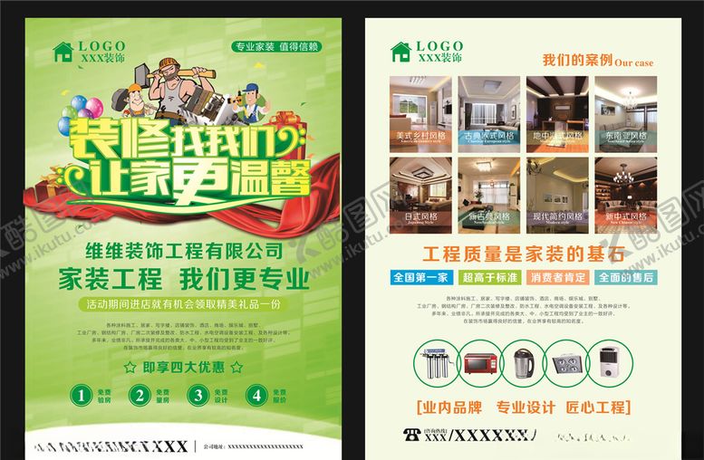 编号：23861807141203036329【酷图网】源文件下载-装饰公司海报传单