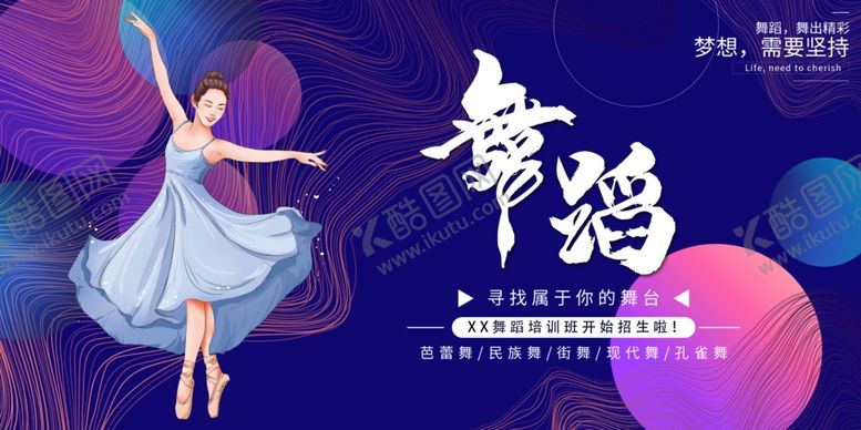 编号：10859906240230202742【酷图网】源文件下载-舞蹈培训