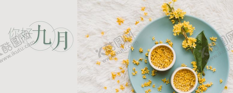 编号：63058109200554291631【酷图网】源文件下载-九月你好