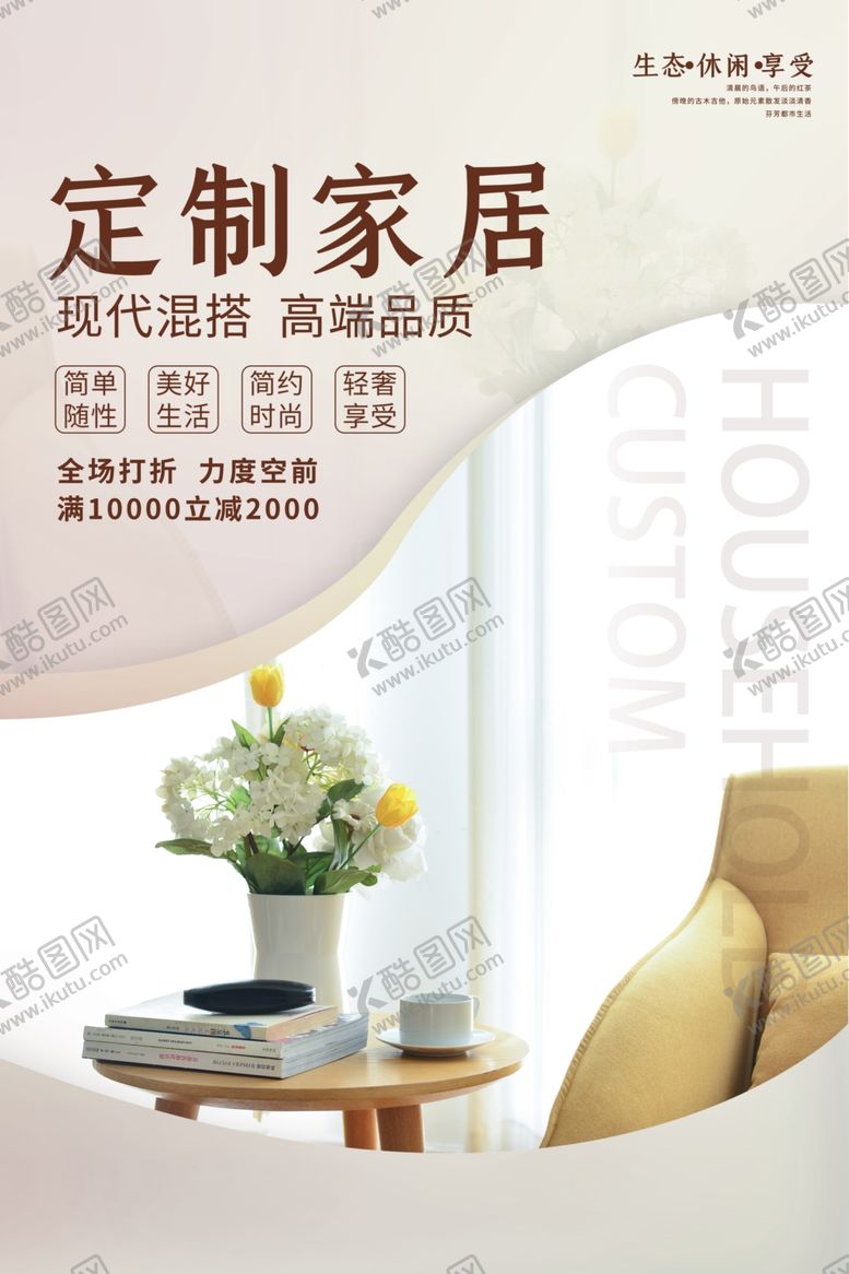 编号：44200804252134266695【酷图网】源文件下载-家装定制促销活动宣传海报素材