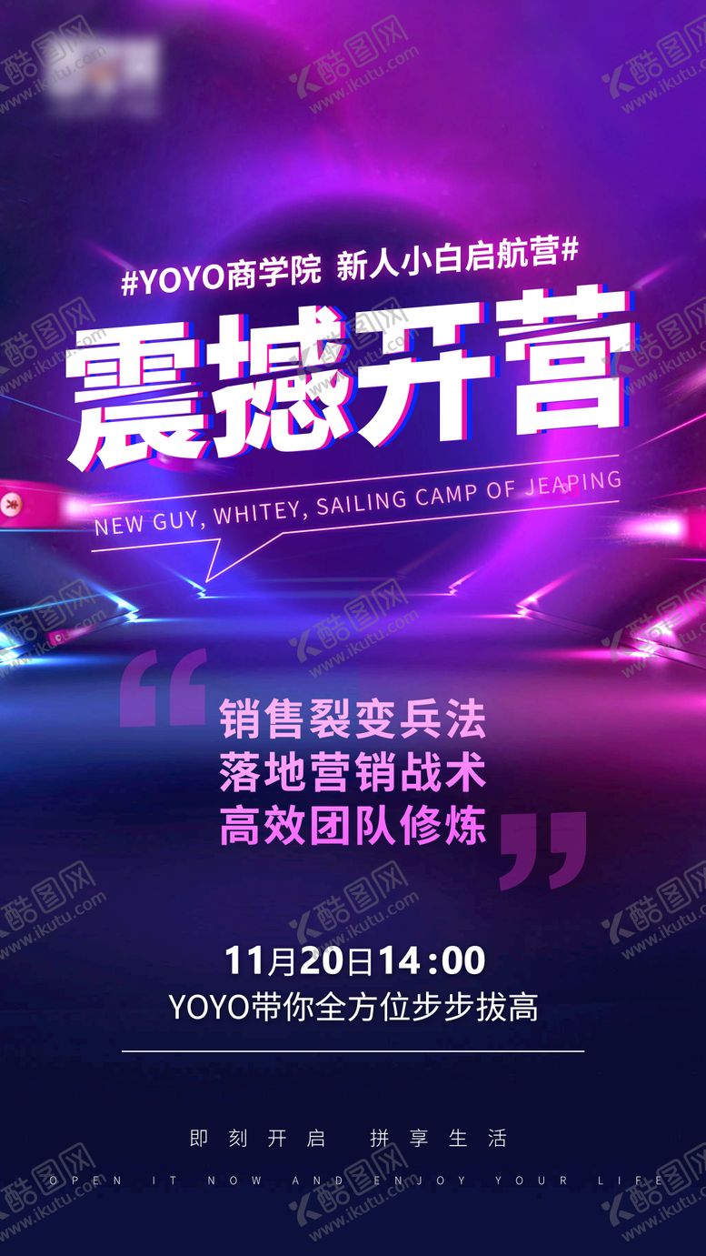编号：93699802201413502626【酷图网】源文件下载-微商营销裂变开课培训海报