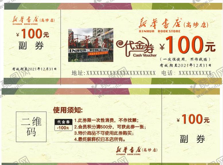 编号：19762205152256257250【酷图网】源文件下载-新华书店代金券图书馆优惠券