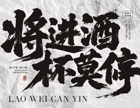 将进酒书法艺术展示