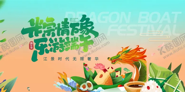 编号：38654906300358216381【酷图网】源文件下载-端午节