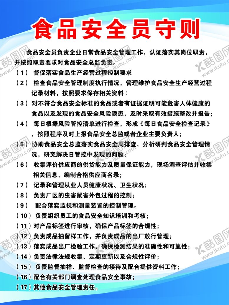 编号：84635009171427300648【酷图网】源文件下载-食品安全员守则