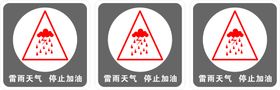 雷雨天气 禁止加油标识牌