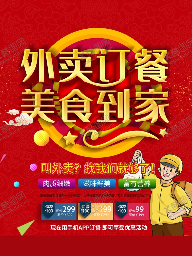 编号：98344109272300048989【酷图网】源文件下载-外卖