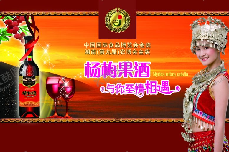 编号：37779506191216549416【酷图网】源文件下载-杨梅果酒