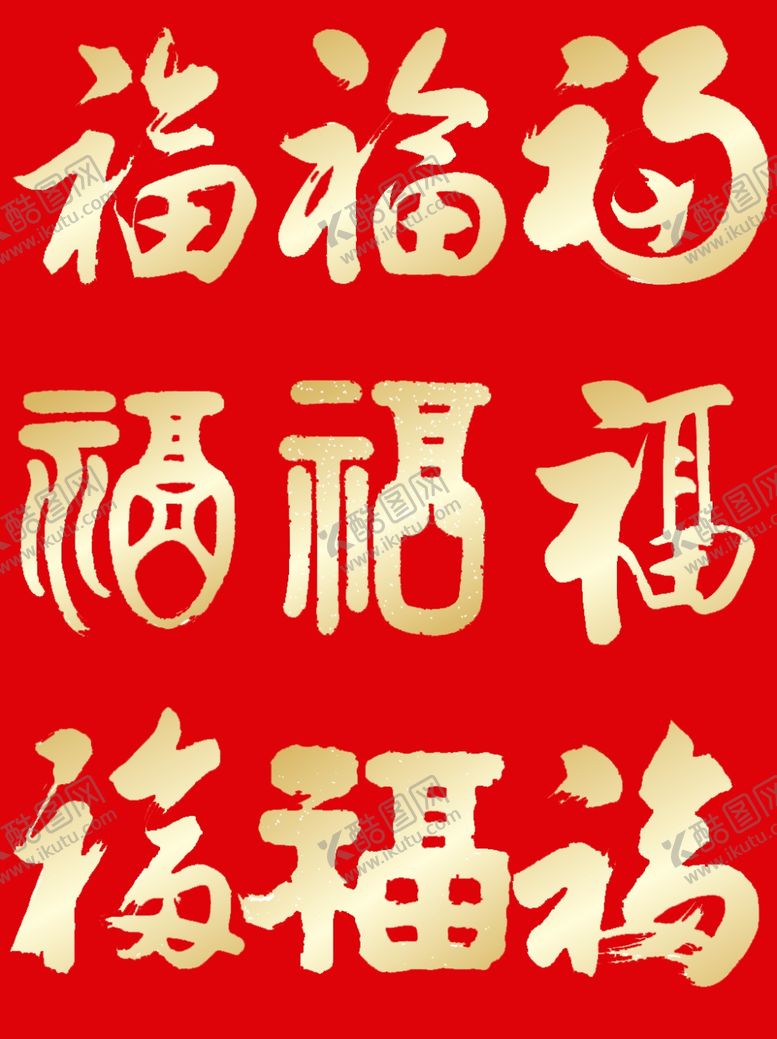编号：59927104190246171191【酷图网】源文件下载-金色福字