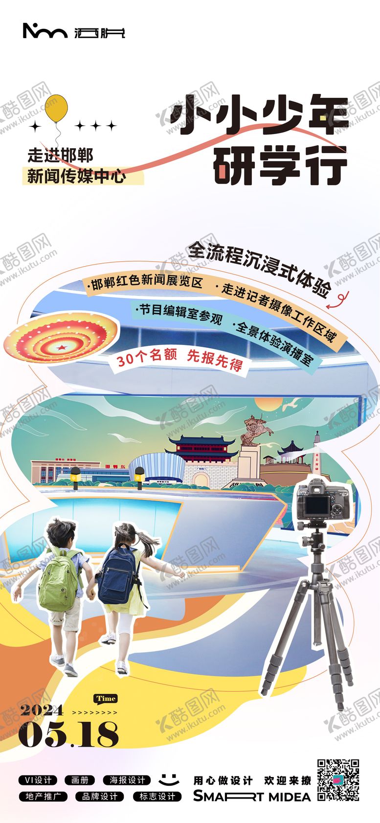 编号：31913705060653429521【酷图网】源文件下载-少年研学行海报 