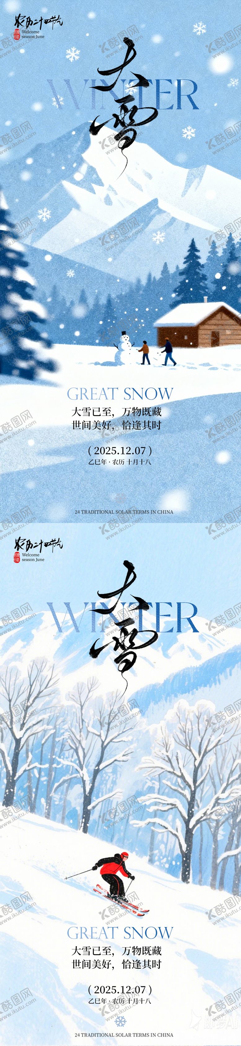 编号：41174911280109507394【酷图网】源文件下载-大雪节气海报