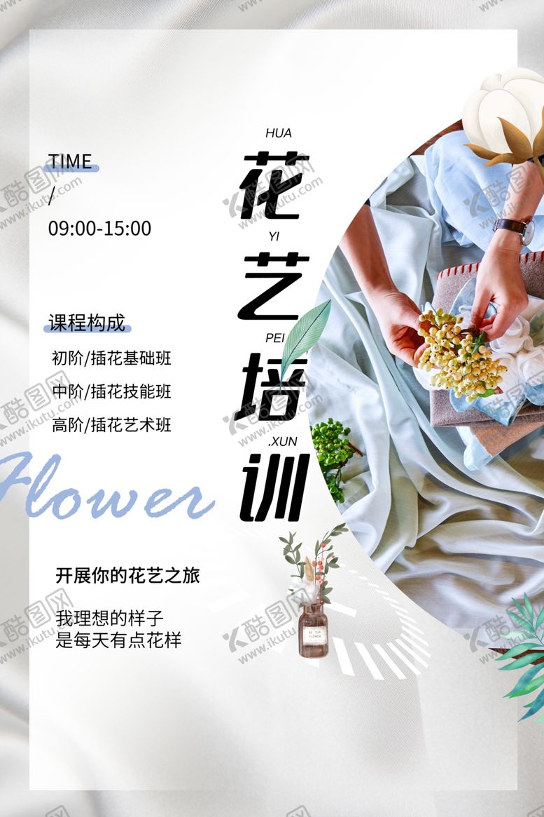 编号：78935401290437029669【酷图网】源文件下载-花艺培训