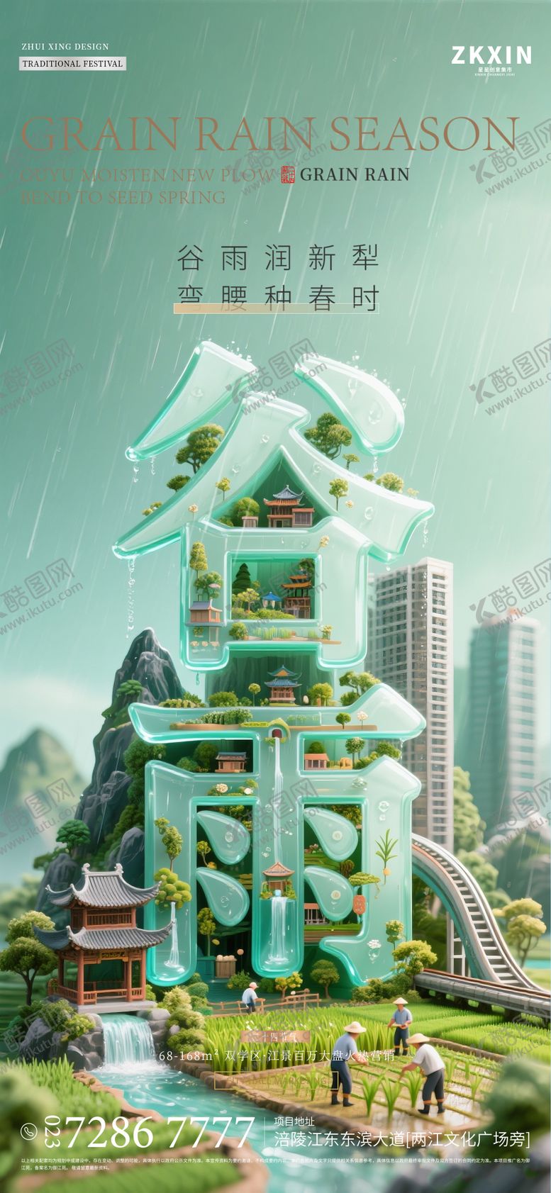 编号：72061404110635008401【酷图网】源文件下载-谷雨海报设计