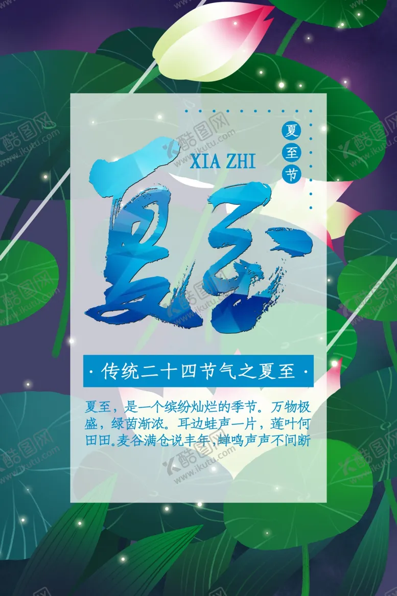 编号：46812906271824403015【酷图网】源文件下载-夏至