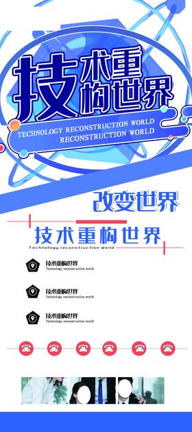 技术重构世界