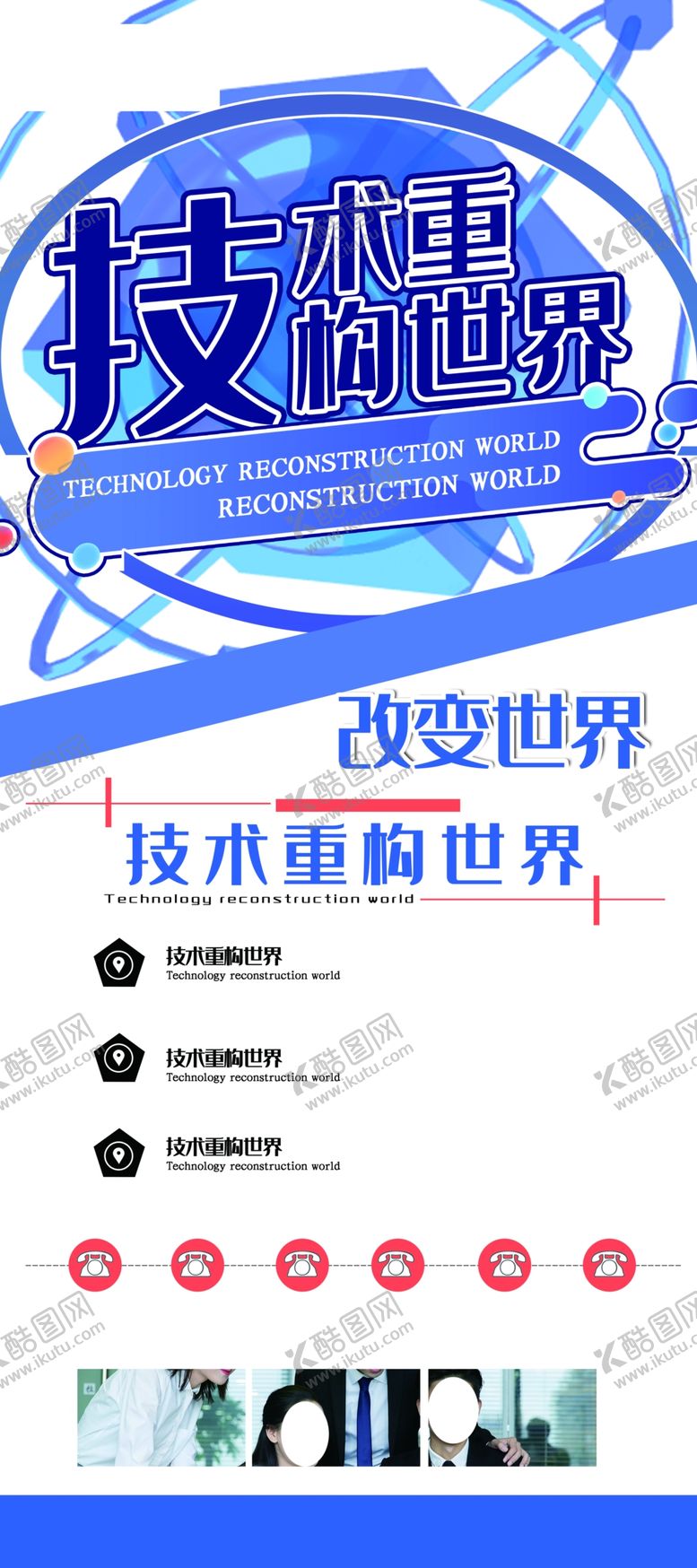 编号：35890707090638334020【酷图网】源文件下载-技术重构世界