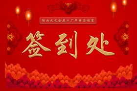 签到处公司红色背景