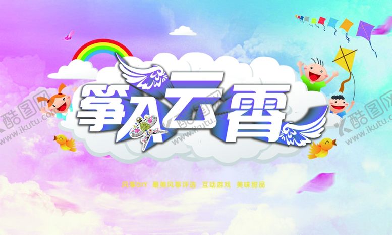 编号：21528506301942119428【酷图网】源文件下载-风筝文化节