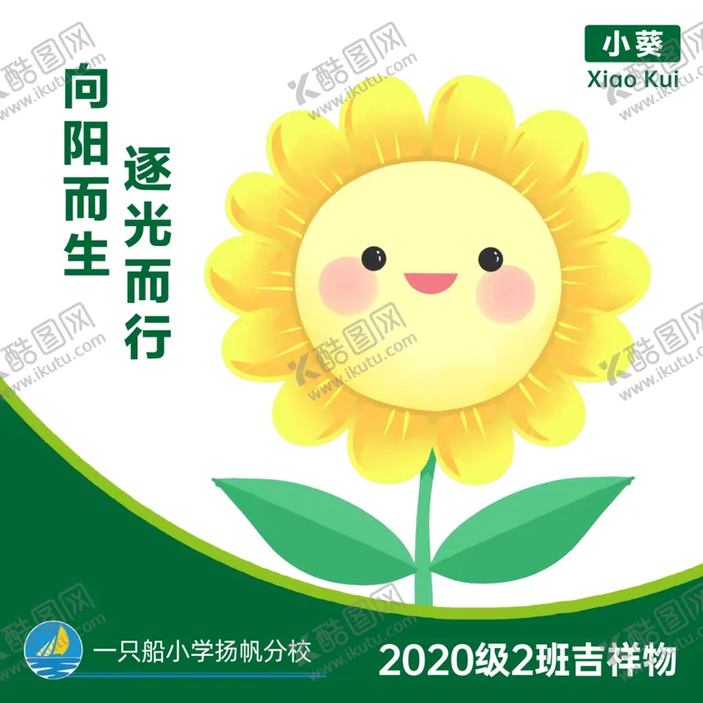 编号：57295202061909149073【酷图网】源文件下载-小学班级吉祥物