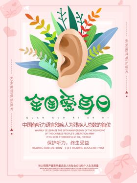 爱耳日海报