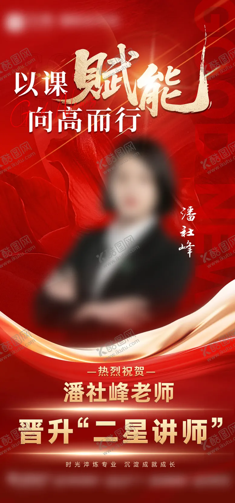 编号：87856501261251268819【酷图网】源文件下载-讲师晋升战报