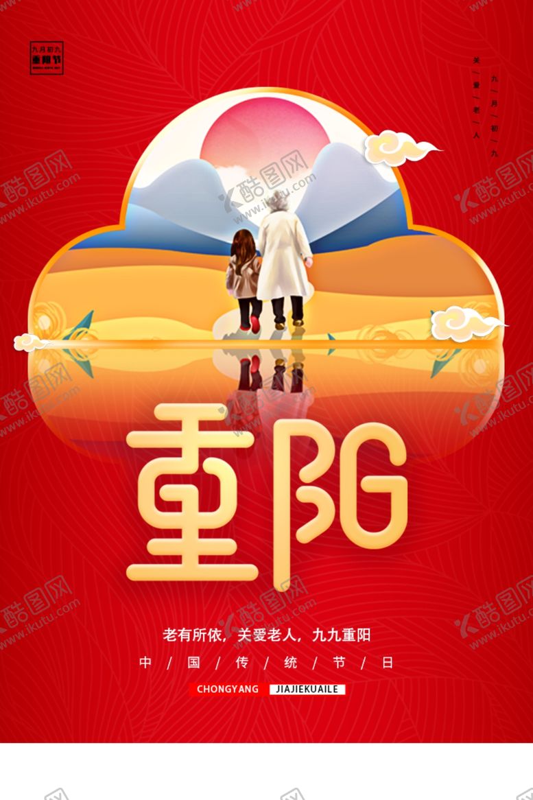 编号：81843009301957355615【酷图网】源文件下载-重阳节