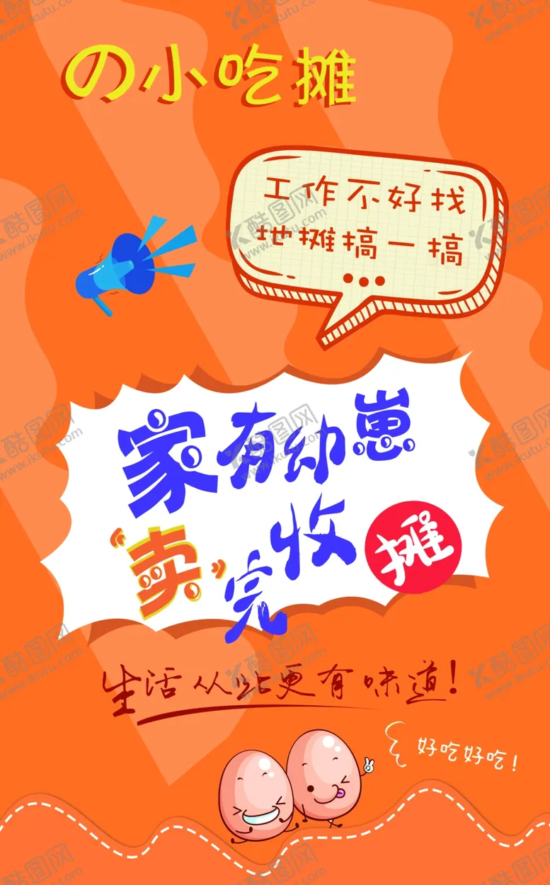编号：18631002252209436751【酷图网】源文件下载-小吃摊家有幼崽画面