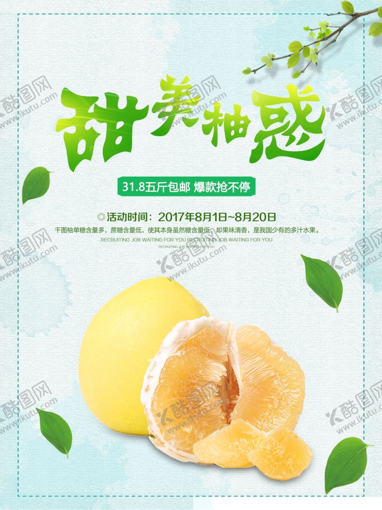 编号：71833207040704517112【酷图网】源文件下载-柚子海报