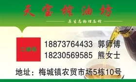 榨油坊名片