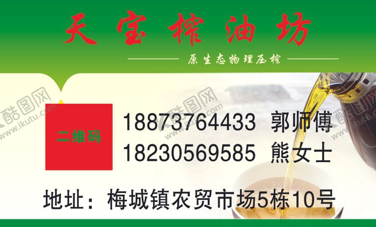编号：95622109292332055061【酷图网】源文件下载-榨油坊名片