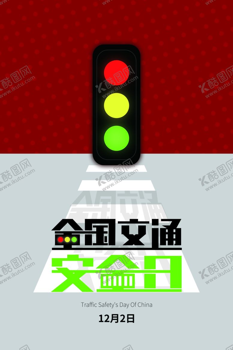 编号：62502204220639375709【酷图网】源文件下载-交通安全