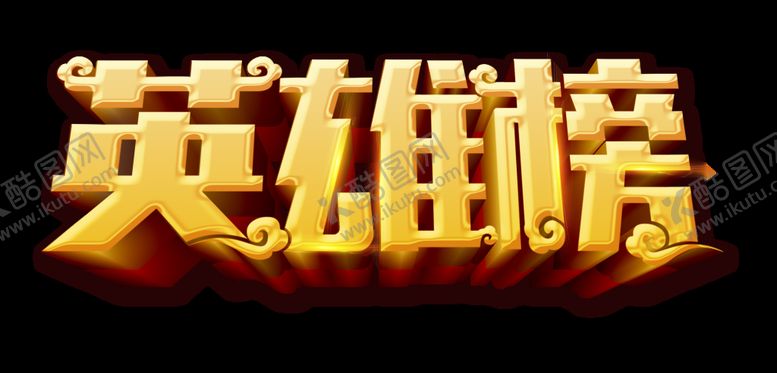 编号：80369205232342402899【酷图网】源文件下载-英雄榜