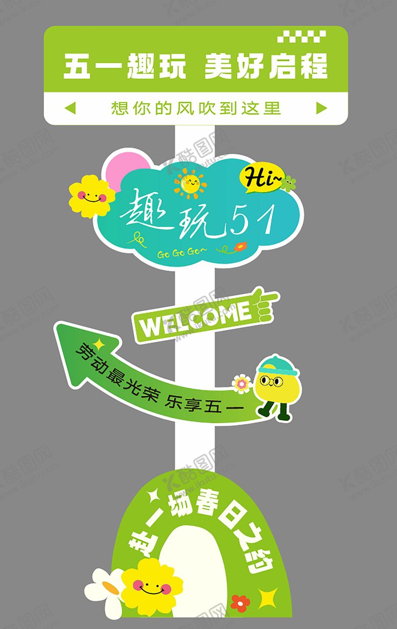 编号：93223004250202231070【酷图网】源文件下载-五一立牌