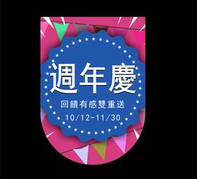 周年庆