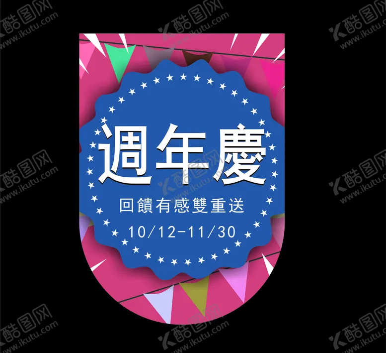 编号：64838406241707274762【酷图网】源文件下载-周年庆