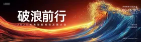 乘风破浪人工智能大会数字活动展板