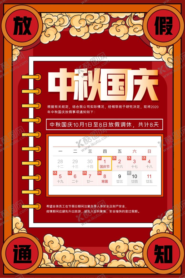 编号：34606105130522414018【酷图网】源文件下载-国庆放假通知