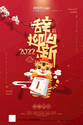 元旦海报元旦 2022元旦 元