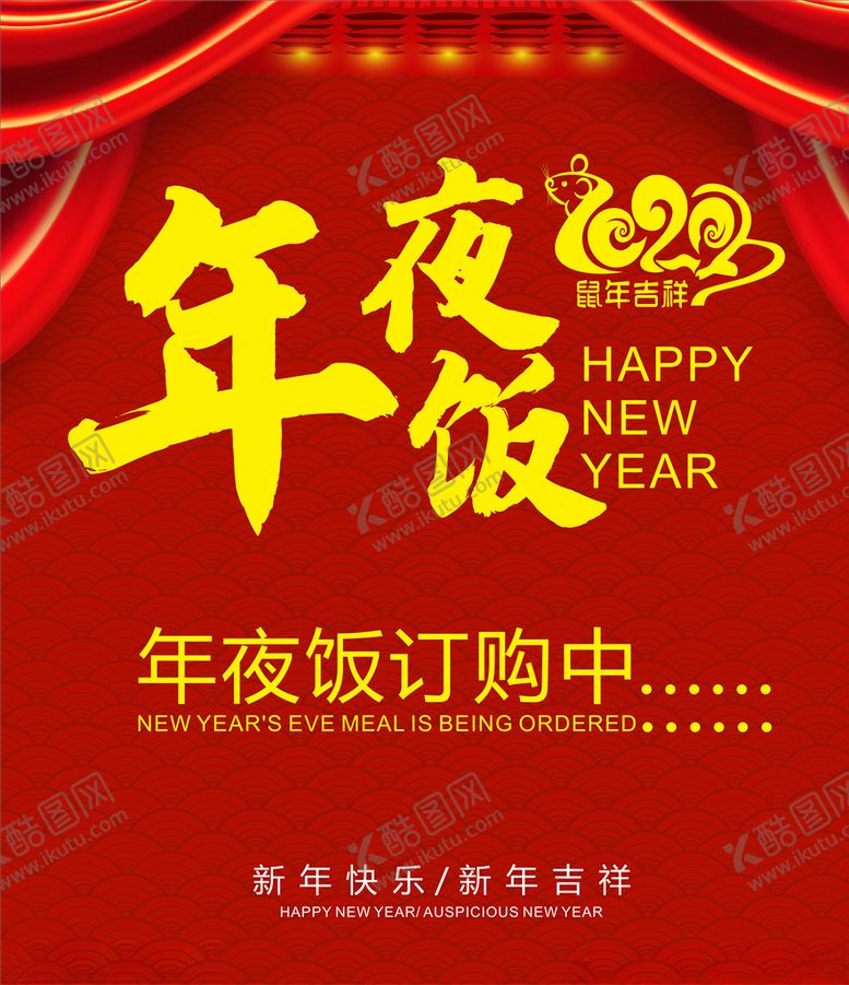 编号：97061009271407284552【酷图网】源文件下载-年夜饭海报