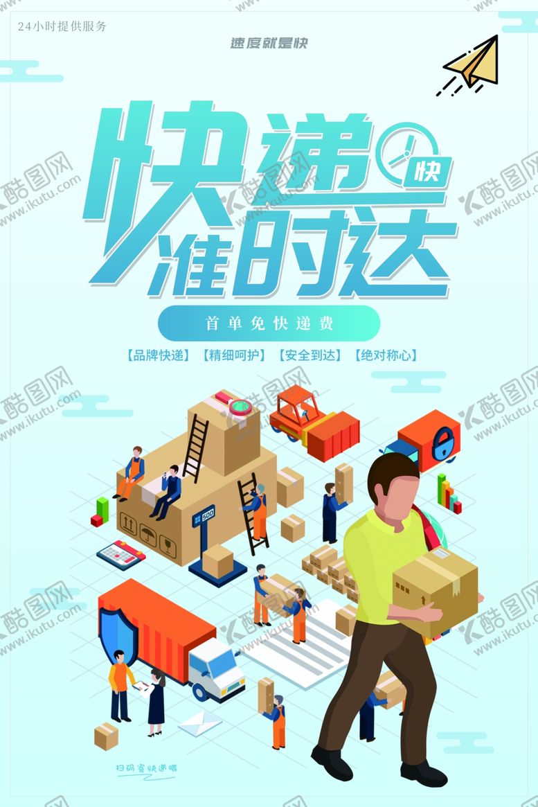 编号：65393810101126067828【酷图网】源文件下载-快递公司准时送达海报设计