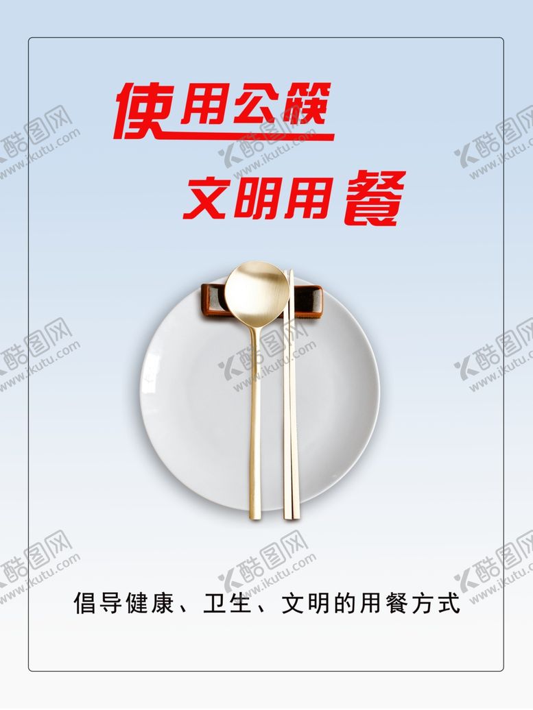 编号：94311909271249517187【酷图网】源文件下载-文明用餐